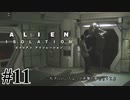 【エイリアン:アイソレーション】そんな分かりやすいフラグ立てる事ある？｜#11【実況】