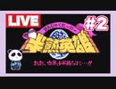 【SFC】半熟英雄 ああ、世界よ半熟なれ…!!　をぱんださんがやってみた！＃2