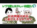 レブラ君とあやしい仲間たち　 「拉致問題が政治に進む大きなキッカケ」荒木和博＆葛城奈海　AJER2021.9.6(7)