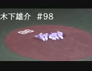 中日ドラゴンズ　木下雄介投手　追悼セレモニー