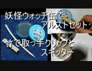 妖怪ウォッチアルストと、取っ手とスキッターとミニ風呂敷