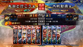 朱治1枚+異彩6で丞相に挑む三国志大戦【無双天騎ワラ+朱治vs虎威の旅路】