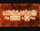 【MAD】にじさんじ甲子園2021×青と夏