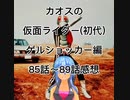 カオスの仮面ライダー(初代)ゲルショッカー編85話～88話感想