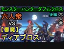 【モンスターハンターダブルクロス】六人衆 VS「超特殊」鏖魔ディアブロス【おおはし･お奉行】Part101(後編)END