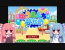 [ゆうえんち夢物語]琴葉姉妹の遊園地経営 #01