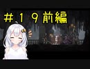 【PS5】ENDER LILIES　初見プレイpart19前編【紲星あかり】