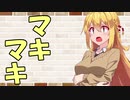 【VOICEROID劇場】カプチーノハウス・改 パート46【マキマキ・Ⅱ】