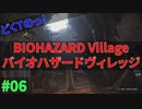潜入したらものの数分で全員にバレるどくTの[BIOHAZARD VILLAGE]#06