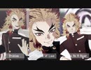 【鬼滅のMMD】煉獄杏寿郎×洋楽3曲その2
