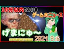【2021.9.6】 GAMERS NEWS：ゲーム情報番組 げまにゅ～【VTuber】