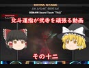 ［ゆっくり実況］北斗運指が弐寺を頑張る動画 その十二［BEMANI歌合戦その三他］
