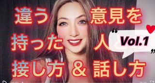 コロワクの意見が違う人との接し方＆話し方-Vol.1