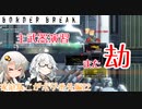 【AAA4/スカッド】タコ殴りにされる状況で劫の練習(こがボダ番外編22)【ボーダーブレイク】