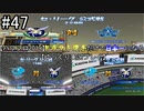 【パワプロ2019】　ペナント　ドラフト選手だけで日本一になる【ゆっくり実況】　part47