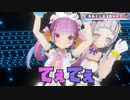 3Dでのあくシオの絡みがやっぱりてぇてぇ。。。【ホロライブ/切り抜き/あくシオ】