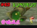 今も好かれる過去の名作【ファイナルファンタジーVIII リマスタード】#43