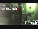実況！しるひーさんのバイオRE3 Part16