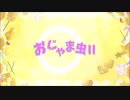 『おじゃま虫Ⅱ』歌ってみた。・゜☆ ver.夏りん桃／笹本茜
