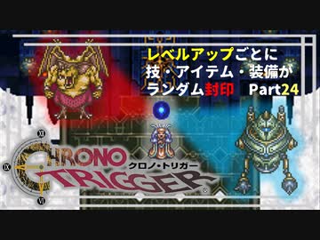 【クロノトリガー】レベルアップでランダム封印縛りPart.24【制限プレイ】
