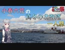 【ひじき後夜祭】小春六花の真冬の北海道一人旅（旅バカ旅行記番外編）