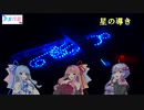 少女四駆#９【VOICEROID/ミニ四駆】星の導き