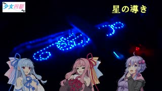 少女四駆#９【VOICEROID/ミニ四駆】星の導き