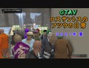 【ＧＴＡＶ】ロスサントスのフツウの日常 2021年夏