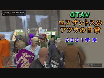 【ＧＴＡＶ】ロスサントスのフツウの日常 2021年夏
