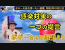 感染症対策の一つの提言　ボギー大佐の言いたい放題　2021年09月05日　21時頃　放送分