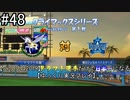 【パワプロ2019】　ペナント　ドラフト選手だけで日本一になる【ゆっくり実況】　part48