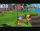 【DQB2】僕、ビルダー。建築迷人 Part.30【女性実況】