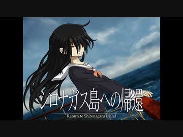 《シロナガス島への帰還　実況プレイ》　＃３
