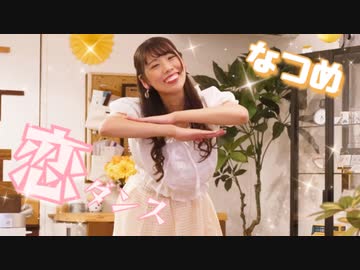 【逃げ恥スタジオで】恋ダンス 踊ってみた【なつめ】