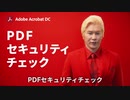 PDFセキュリティチェびっツ