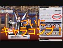 BLEACH ブレソル実況 part2238(ついにキャラコンプ！)