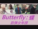 ® BTS ♟ BUTTERFLY 　《日本語字幕＋カナルビ＋歌詞》
