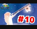 【実況】チコと女の子の話【スーパーマリオギャラクシー】#10