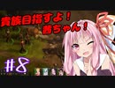 貴族目指すよ！茜ちゃん！#8【パスファインダー：キングメーカー】