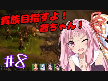 貴族目指すよ！茜ちゃん！#8【パスファインダー：キングメーカー】