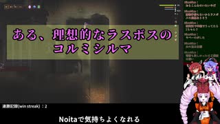 【Noita】ある、理想的なラスボスのコルミシルマ【配信ログ】