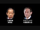 寸劇・すが政権の崩壊