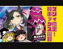 【ポケカ開封】Part23_マリィ確定の海外ボックス開封【ゆっくり実況】