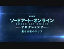 『劇場版 ソードアート・オンライン -プログレッシブ- 星なき夜のアリア』主題歌／Lyric Video