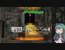 この残酷な世界に・・・11～20日目（溶鉄のマルフーシャ）