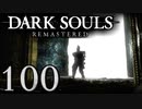 【DARK SOULS REMASTERED】シリーズごと初めてのダークソウルリマスタード part100【実況】