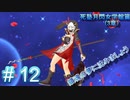 #12　月閃女学館-3章- 初見プレイなハイパー爆乳アクション【閃乱カグラ SHINOVI VERSUS】