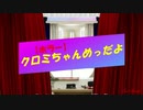 【ホラー】クロミちゃんめっだよ