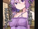 ちょい束縛系ゆかりさん 耳かきボイス