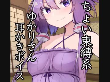 ちょい束縛系ゆかりさん 耳かきボイス